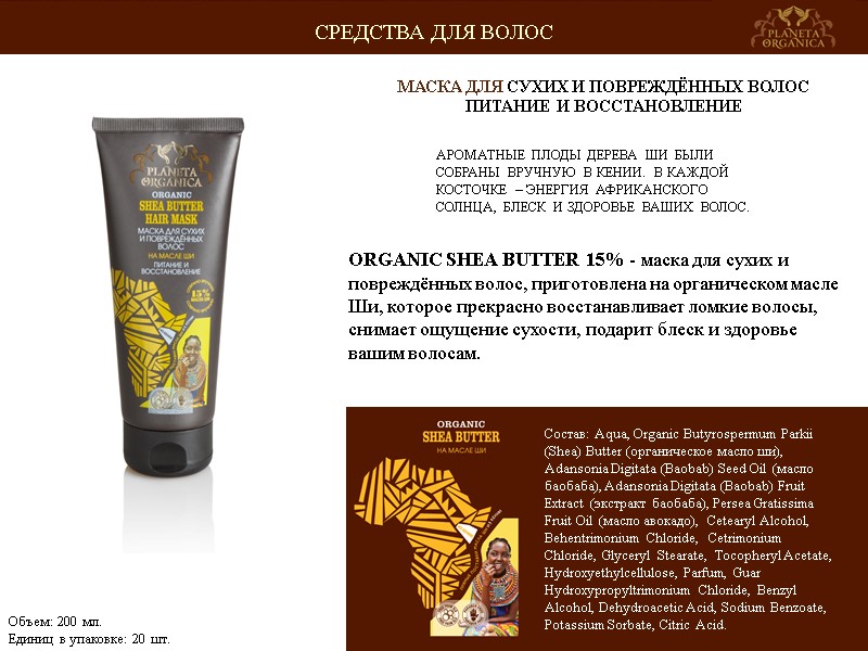 АРОМАТНЫЕ ПЛОДЫ ДЕРЕВА ШИ БЫЛИ СОБРАНЫ ВРУЧНУЮ В КЕНИИ. В КАЖДОЙ КОСТОЧКЕ – ЭНЕРГИЯ